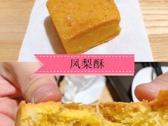 凤梨酥点心-爱德顺糕点食屋(利民道店)