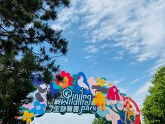 -西安秦岭野生动物园