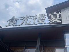-食光慢宴·安吉土菜馆