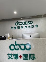 点击看大图 -杭州星婉馨悦医疗美容