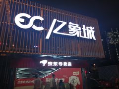 -亿象城(江南大道店)