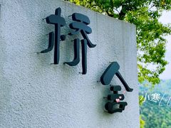 -城外有星光桥舍(南山店)