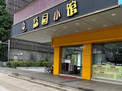 -荔园小馆(园岭新村二期店)