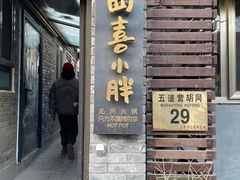 门面-四喜小胖·北京涮肉(五道营店)