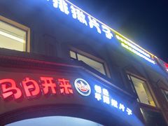 -马白开来特色羊排揪片子  (总店)
