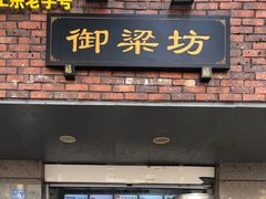 门面-御梁坊红糖馒头