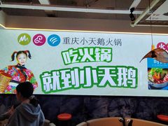 -重庆小天鹅火锅(中商广场店)