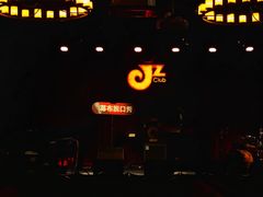 -JZ Club 爵士酒吧(上海店)