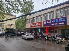 -春水锅贴·传统鲁菜(大明湖店)