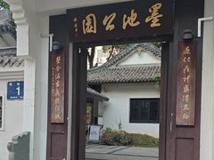 -墨池公园