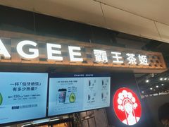 -霸王茶姬(常熟印象城店)