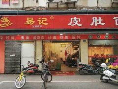 门面-易记皮肚面(明瓦廊店)