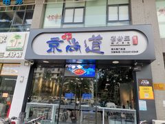 门面-京尚道韩式美食屋(海甸岛店)