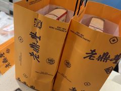 -老鼎丰糕点铺子(国贸商城店)