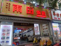 门面-雨田饭店