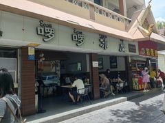 门面-啰啰冰屋(景洪总店)