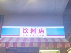 门面-纪录片《人生一串》体验店(静安店)