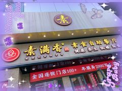 门面-素满香·素食自助餐厅(直营·大兴街店)