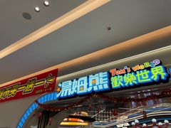 -汤姆熊欢乐世界 · 弹珠机(销品茂店)