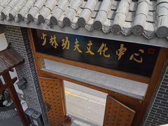 -少林功夫文化中心·独门独院
