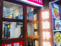 门面-捌玖粉面馆·猪油拌粉