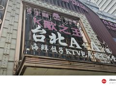 -台北A+A七喜饭店(德增街店)