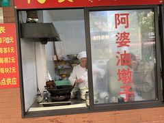 -阿婆油墩子(五里桥路188弄小区店)