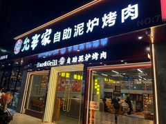 -允辛家·自助泥炉烤肉(九亭店)