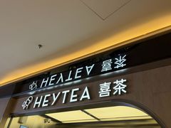 -喜茶(北京三里屯太古里店)