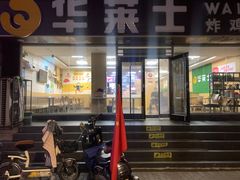 门面-华莱士·全鸡汉堡(五爱道店)