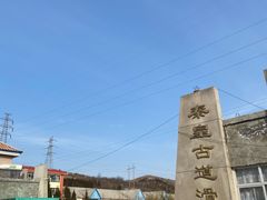 -秦皇古道滑雪场