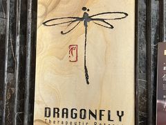 -Dragonfly悠庭·按摩Spa(浦东嘉里城店)