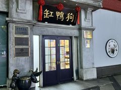 -缸鸭狗(天一广场店)