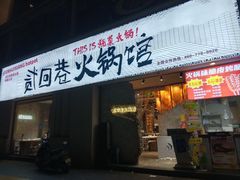 -贰回巷火锅馆(钟楼店)