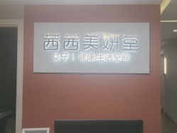 -茜茜美妍堂·华熙生物·甜朵体验中心