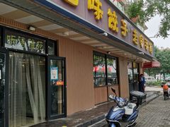 门面-听涛雅苑百味饺子老家菜馆