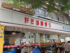 -好巴适藤椒鱼(红牌楼北街店)