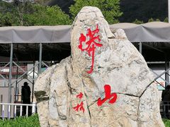 -北京十三陵国家森林公园蟒山景区