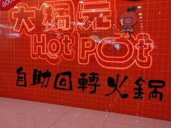 -大橘元自助回转火锅(天河新天地店)
