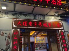 -大理.老字号渝记酸萝卜乌鱼(古城总店)