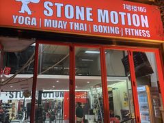 -Stone Motion释动健身