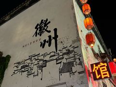 -黎阳老街