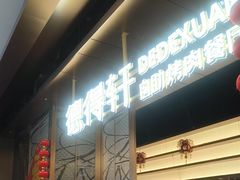 -德得轩烤涮一体自助餐厅(王府井店)