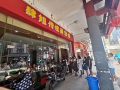 门面-肆姐面粉馆(坡子街店)