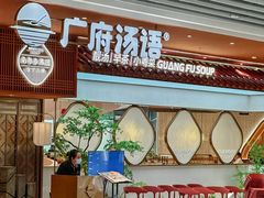 -广府汤语·靓汤·早茶·小粤菜(仁恒梦店)