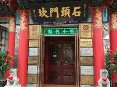 门面-石头门坎