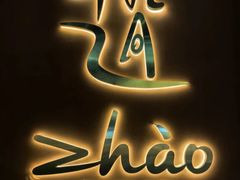-ZHAO赵·牛扒坊(万象城店)