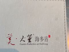 -大董(环贸iapm店)
