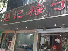 门面-赵记粽子(司前街店)