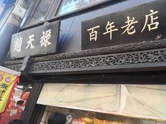 -葑门横街